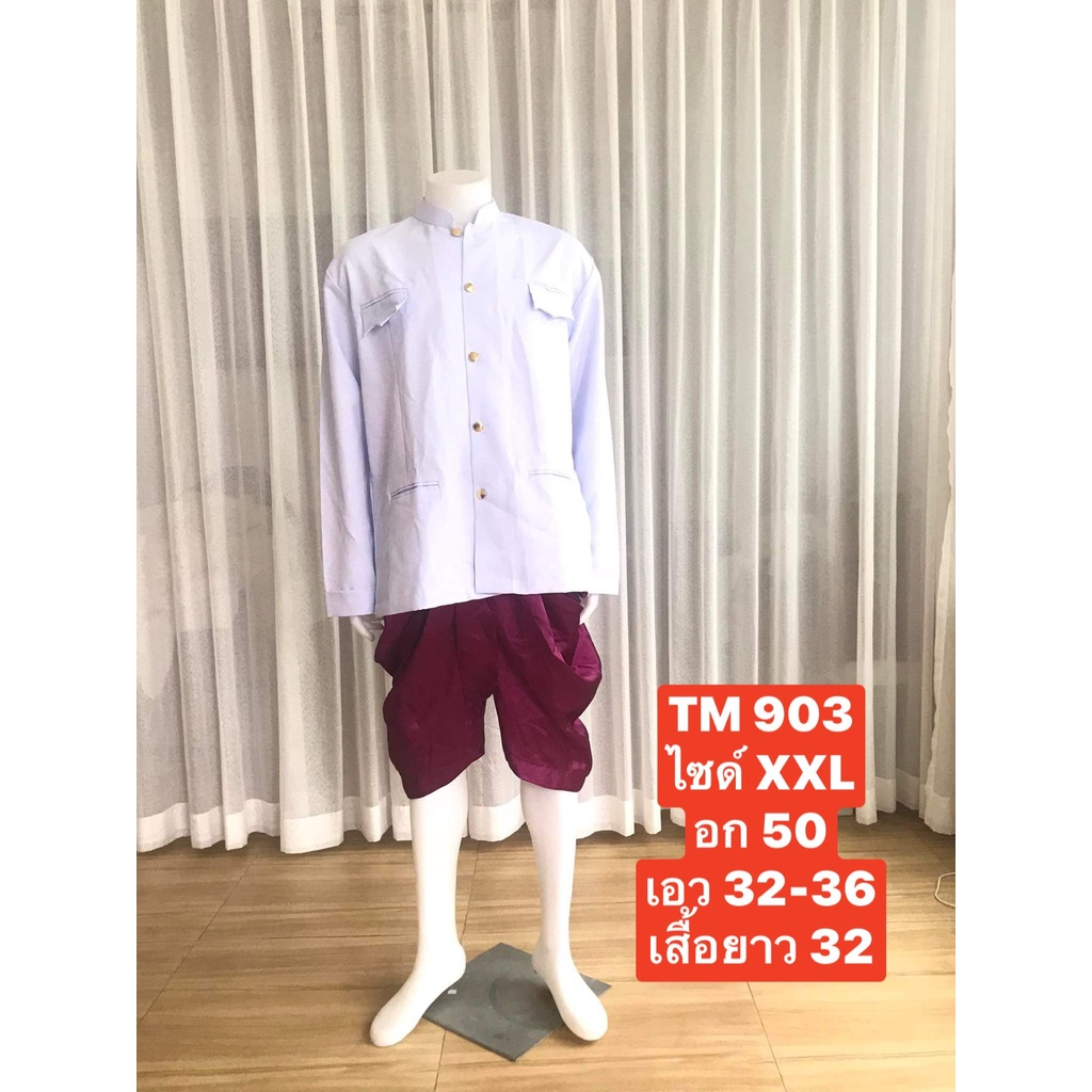 TM 903 ชุดไทยผู้ชาย ชุดเจ้าบ่าว ชุดพี่หมื่น ชุดเพื่อนเจ้าบ่าว ชุดราชปะแตนเสื้อสีขาวโอโม(เสื้อ+โจงกระเบน+ถุงเท้า)พร้อมส่ง