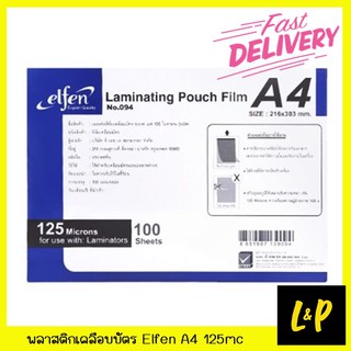 Elfen พลาสติกเคลือบบัตร A4 125 ไมครอน กล่อง 100 แผ่น