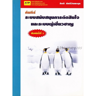 (3) คัมภีร์ระบบสนับสมุนการตัดสินใจและระบบผู้เชี่ยวชาญ