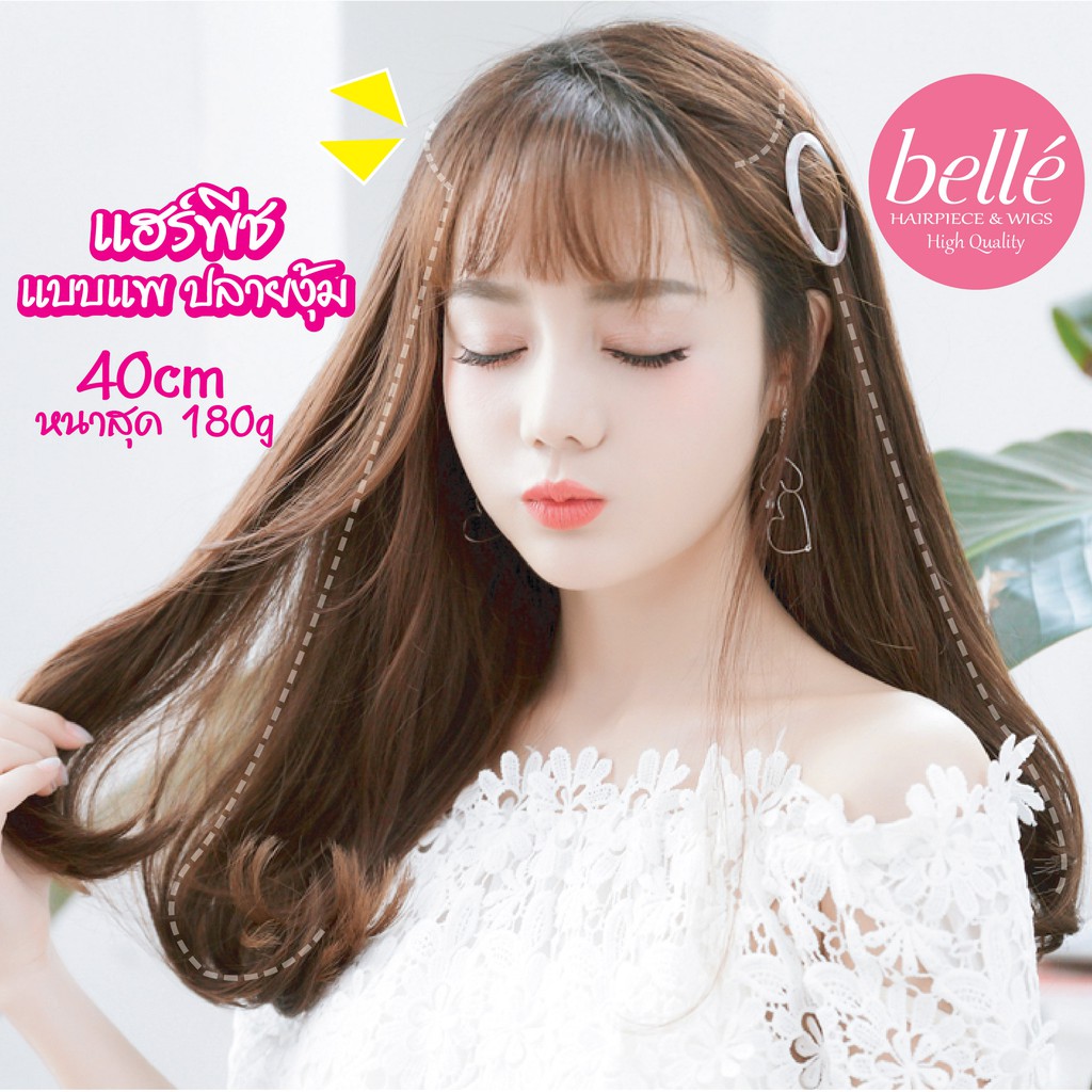 พร้อมส่ง 💖 🇹🇭 BELLE แฮร์พีช แบบแพ ปลายงุ้ม หนาสุด 190g 40cm  สไตล์เกาหลี