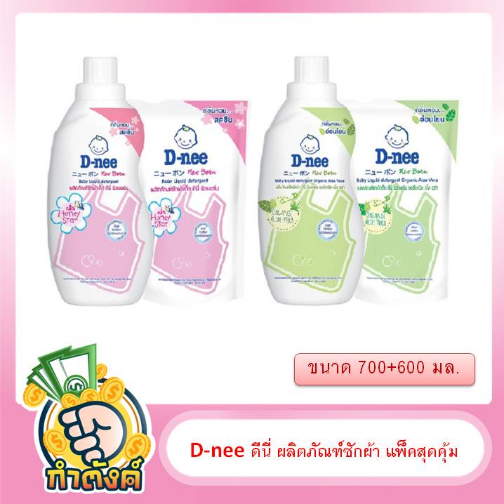 D-nee ดีนี่ ผลิตภัณฑ์ซักผ้า แพ็คสุดคุ้ม ขนาด 700+600 มล. byกำตังค์