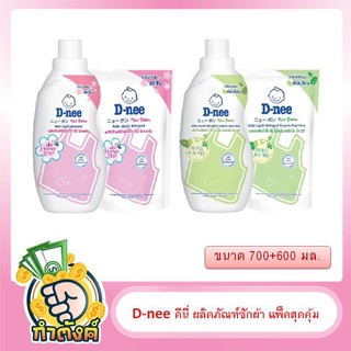 D-nee ดีนี่ ผลิตภัณฑ์ซักผ้า แพ็คสุดคุ้ม ขนาด 700+600 มล. byกำตังค์