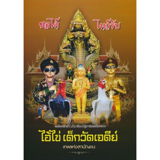 [หนังสือ] ไอ้ไข่ เด็กวัดเจดีย์ เทพแห่งสามัญชน ขอได้ ไหว้รับ สิ่งศักดิ์สิทธิ์ เครื่องราง ของขลัง เทพเจ้า พุทธ