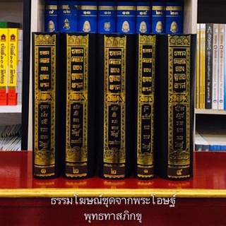 ธรรมโฆษณ์ชุดจากพระโอษฐ์[หนังสือ5เล่ม]