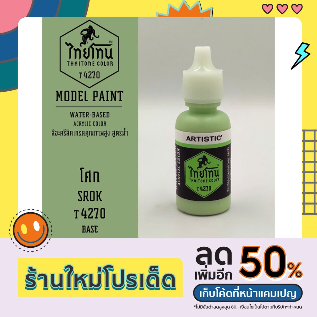 สีโมเดลไทยโทน:เนื้อด้าน:โศก: SROK:T4270:ThaiTone Model Paint:Matte:ขนาด ...