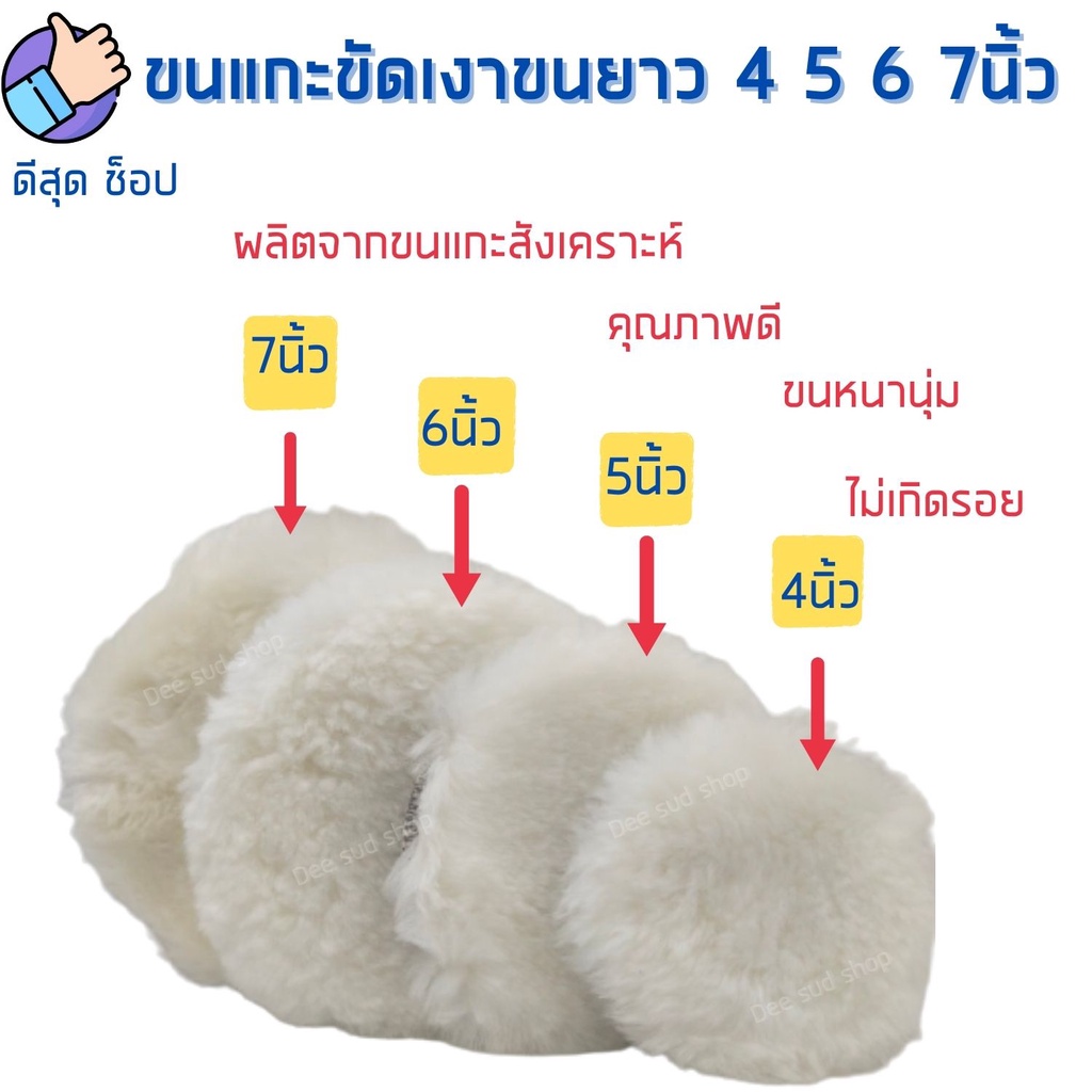 ขนแกะขัดรถ ขนยาว 4-5-6-7นิ้ว ขัดลบรอยขีดข่วน ขนแกะสังเคราะห์ นุ่มหนาขัดง่าย ไม่ทิ้งรอยล้างใช้ใหม่ได้