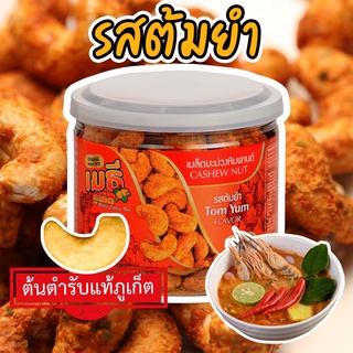 เมธีภูเก็ต เมล็ดมะม่วงหิมพานต์รสต้มยำ Tom Yum Cashew Nut