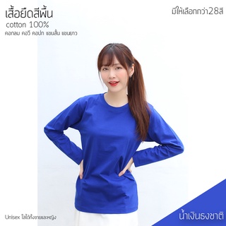 Sunita เสื้อยืดสีพื้น คอกลม แขนยาว สีน้ำเงินธงชาติ ทรงตรง ใส่ได้ทั้งหญิง ชาย คอทตอน 100%