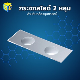 กระจกสไลด์ 2 หลุม 5 แผ่น