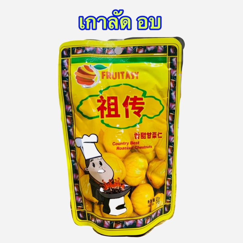 เกาลัด อบ 80 กรัม และ 100 กรัม