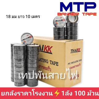 (ยกลัง) เทปพันสายไฟ เทปกาว MTP 18mm ยาว 10 เมตร ถูกสุด