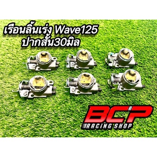 เรือนลิ้นเร่ง Wave125 ปากสั้น30มิล