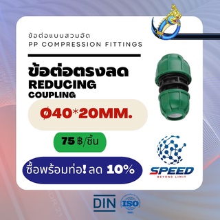 ข้อต่อตรงลด Ø40x20มม. (Reducing Coupling PP Compression Fittings) ยี่ห้อ NAGA มีโปรซื้อคู่