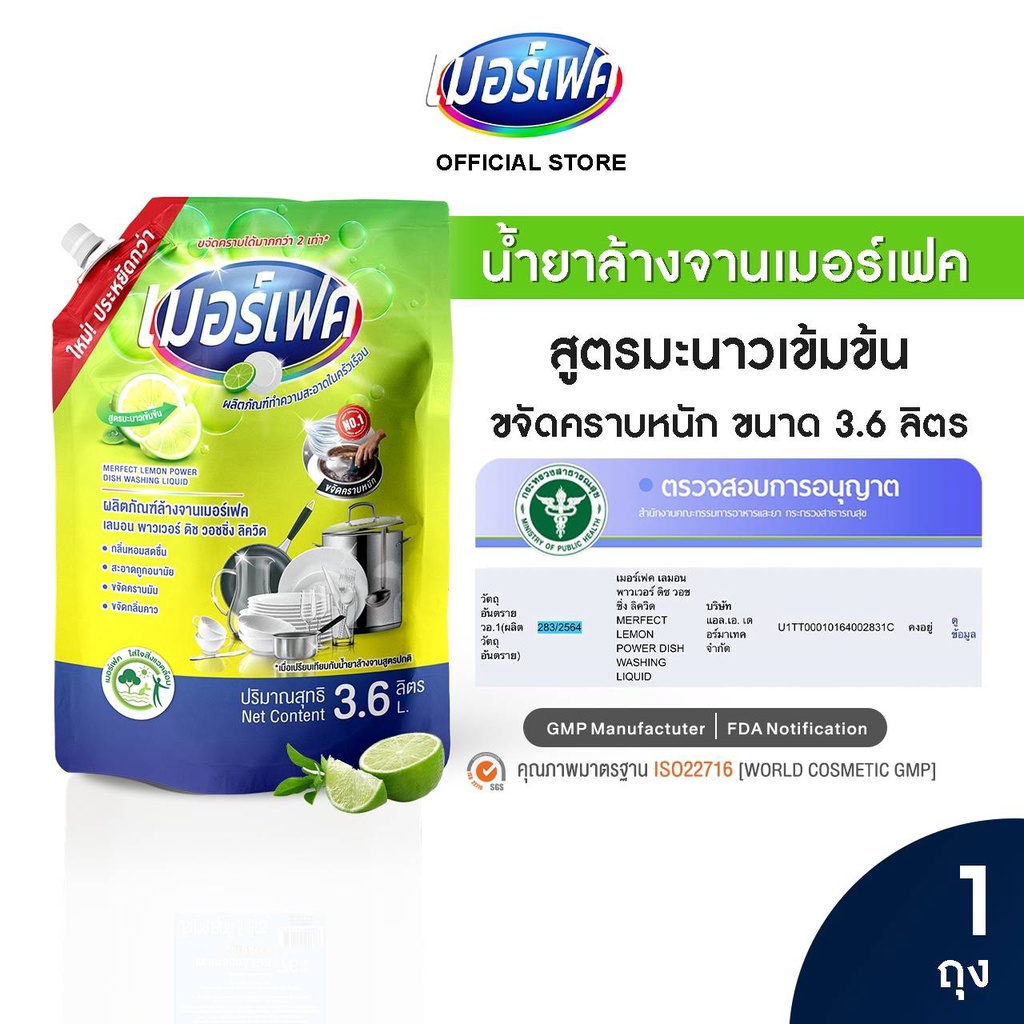 (ถุงใหญ่สุดคุ้ม 135 บาท 3,600 มล.) น้ำยาล้างจานเมอร์เฟคกลิ่นมะนาว🍋 ปกติ 169 บาท
