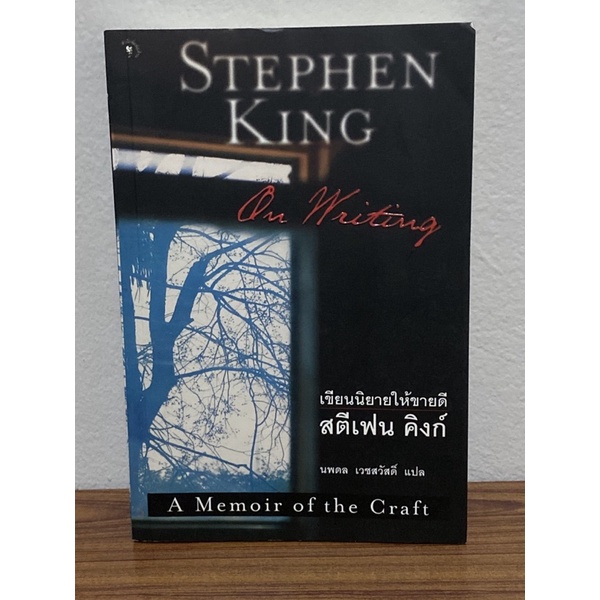 On Writing เขียนนิยายให้ขายดี - Stephen King สตีเฟน คิงก์ - นพดล เวชสวัสดิ์ แปล