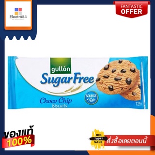 Gullon Sugar Free Choco Chip Biscuits 125g กัลลอนชูการ์ฟรี ช็อกโกแลตชิป บิสกิต 125g