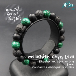 กำไลหินแท้ หินนิลด้าน Onyx หินลาวา Lava หินมาลาไคท์ Malachite ขนาด 8 มิล ส่งเสริมธุรกิจให้ประสบความสำเร็จ เสริมอำนาจ