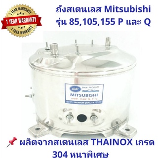 ถังปั๊มน้ำสแตนเลส SP สำหรับ ปั๊มน้ำมิตซูบิชิ MITSUBISHI รุ่น 85-105-155-205-255-305 P, Q,S,Q2,Q3,QS,Q5,S รุ่นหนาเกรด 304