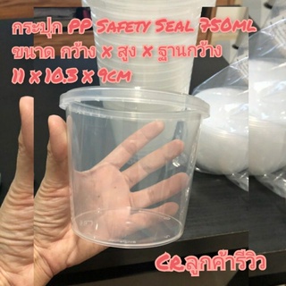 กระปุกPP Safety Seal 750ml 25กระปุก/แพค