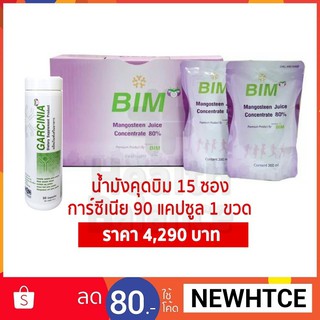 APCO : BIM100: น้ำมังคุดบิม 15 ซอง &amp; การ์ซีเนีย (Garcinia) 90 แคปซูล 1 ขวด