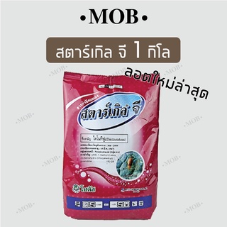 สตาร์เกิลจี 1 กิโลกรัม (Starkle G) 1kg สินค้าลอตใหม่