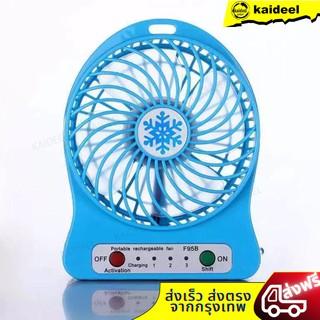 พัดลมพกพา Mini fan ขนาดเล็ก ลมแรง สะใจ ชาร์จสายผ่าน USB ใส่ถ…