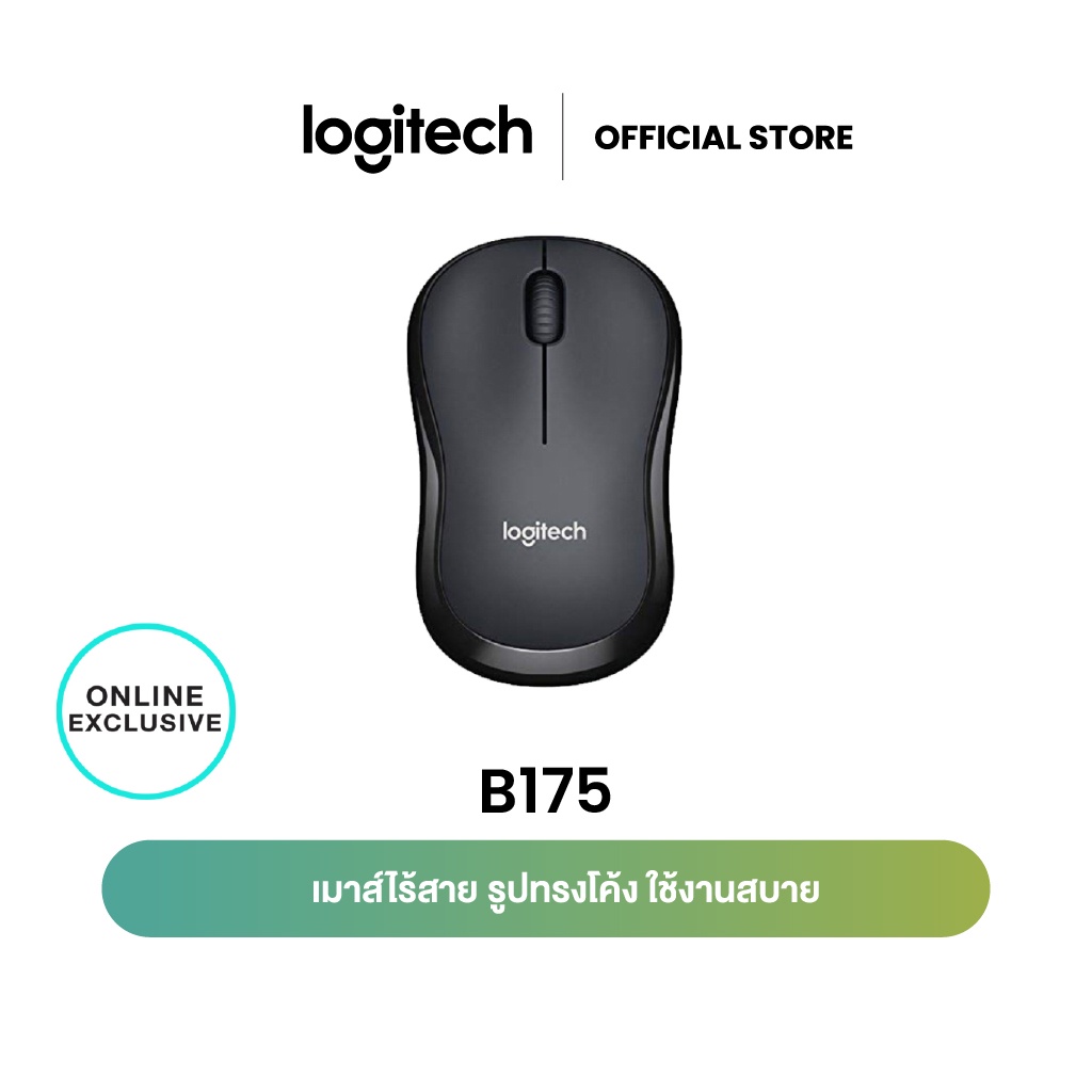 Logitech B175 Wireless Mouse 2.4GHz with USB Mini Receiver 1000 DPI (เมาส์ไร้สาย usb)