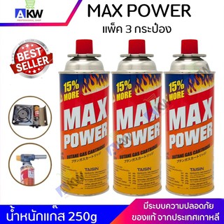 แก๊สกระป๋อง MAX POWER มีแพ็ค 3 หรือ 1 กระป๋อง ก๊าซกระป๋อง การันตีการใช้งานดี