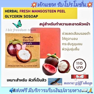 สบู่ สบู่ล้างหน้า แก้สิว ลดผิวมัน สบู่กลีเซอร์รีน กิฟฟารีน ลดจุดด่างดำ รอยแผลสิว สบู่มงคุด Herbal Fresh Giffarine