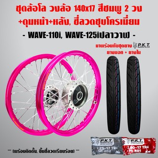 ชุดล้อโล WAVE-110i, WAVE-125i ปลาวาฬ สีชมพู 2วง+ดุมบรอนด์ หน้า-หลัง,ซี่ลวดชุบโครเมี่ยม+PKT ยางนอกMO521+ PKTยางใน