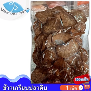 ไต๋ฮ๊อด ข้าวเกรียบปลา 500กรัม 1แพ็ค ข้าวเกรียบ ข้าวเกียบ ข้าวเกรียบดิบ ข้าวเกียบปลาปัตตานี ของแห้ง อาหารทะเลแห้ง ของฝาก