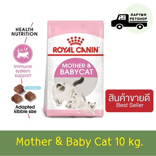 2750 บาท Royal Canin 10 kg. Mother &amp; Baby Cat สูตรแม่และลูก