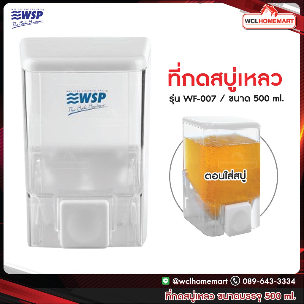 WSP ทีกดสบู่เหลว รุ่น WF-007 ขนาด 500 ml.