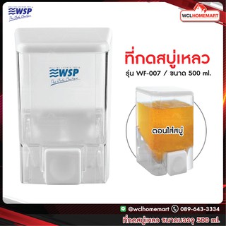 WSP ทีกดสบู่เหลว รุ่น WF-007 ขนาด 500 ml.