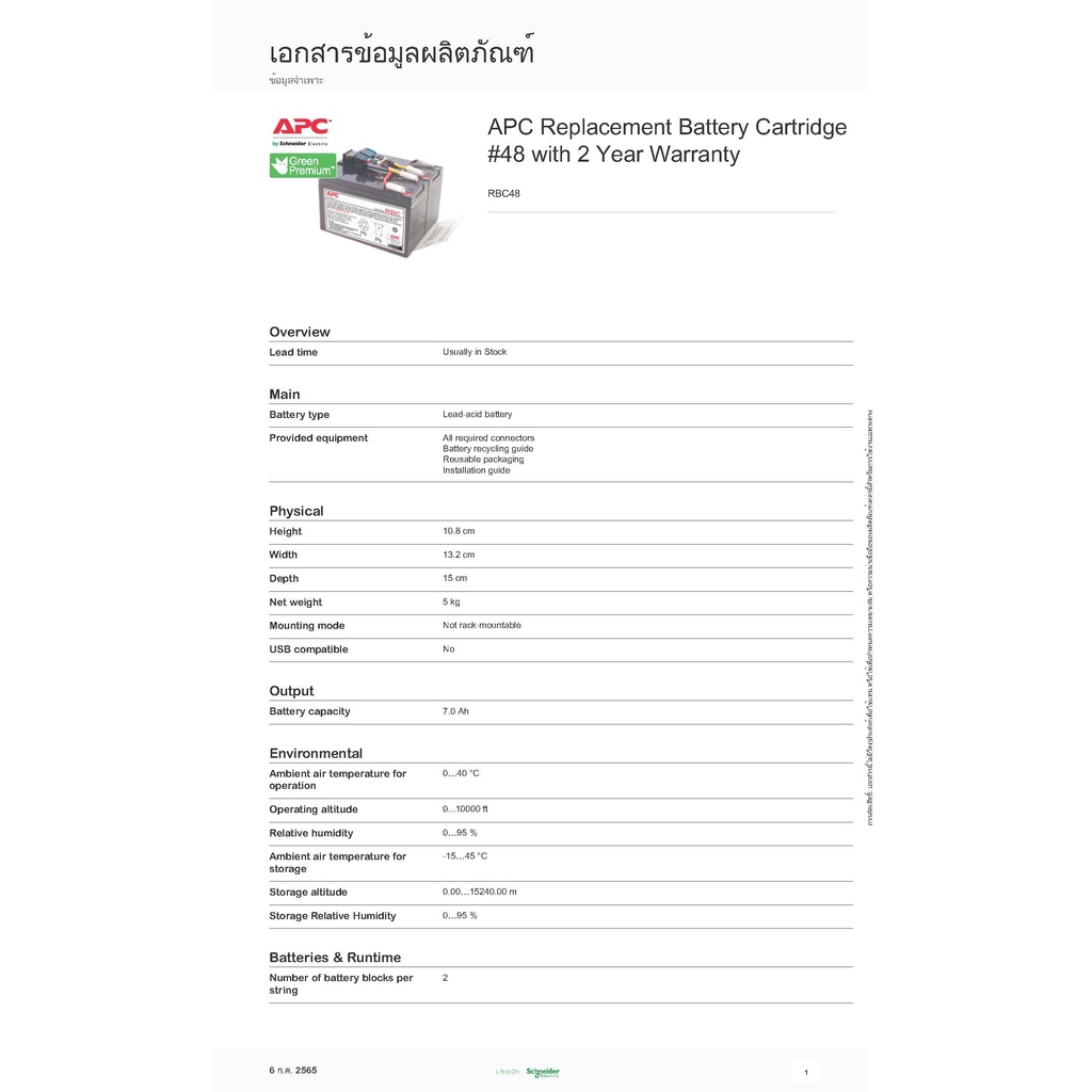 RBC48 APC BATTERY RBC48 สินค้าของแท้จาก APC รับประกันศูนย์ ...