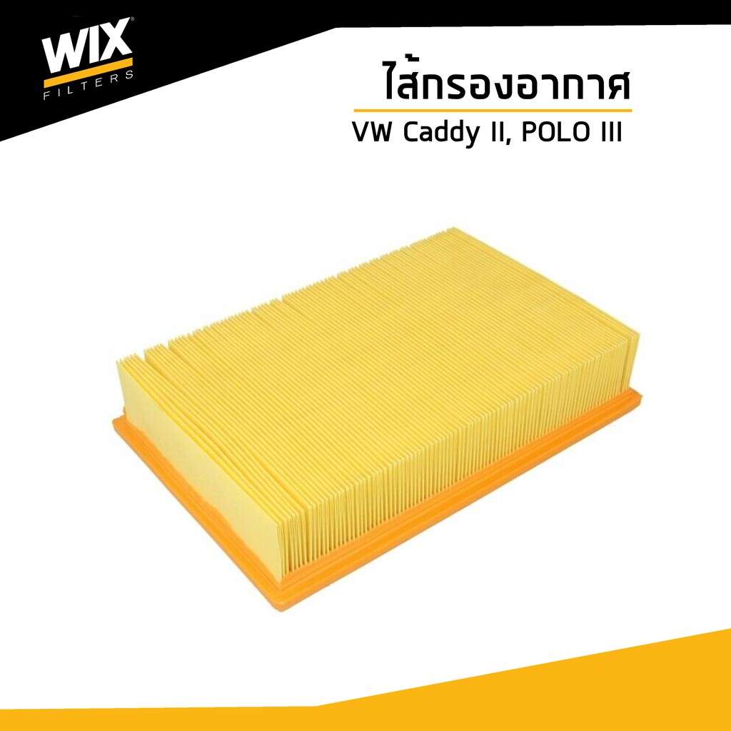 WIX ไส้กรองอากาศ Air Filter สำหรับรถ Volkswagen Caddy II เเคดดี้ 9K9/9U7, POLO โปโล III 6N1/6V2/6V5 