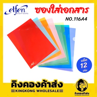 Elfen แฟ้มซองพลาสติก เอลเฟ่น รุ่น 116A4 ขนาด A4 แพ็ค 12 เล่ม