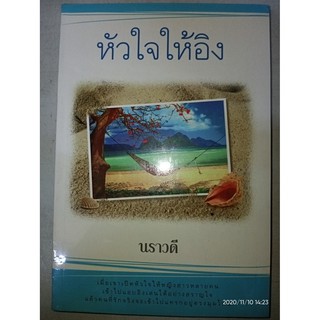 หัวใจให้อิง - นราวดี (หนังสือมือหนึ่ง ในซีล)