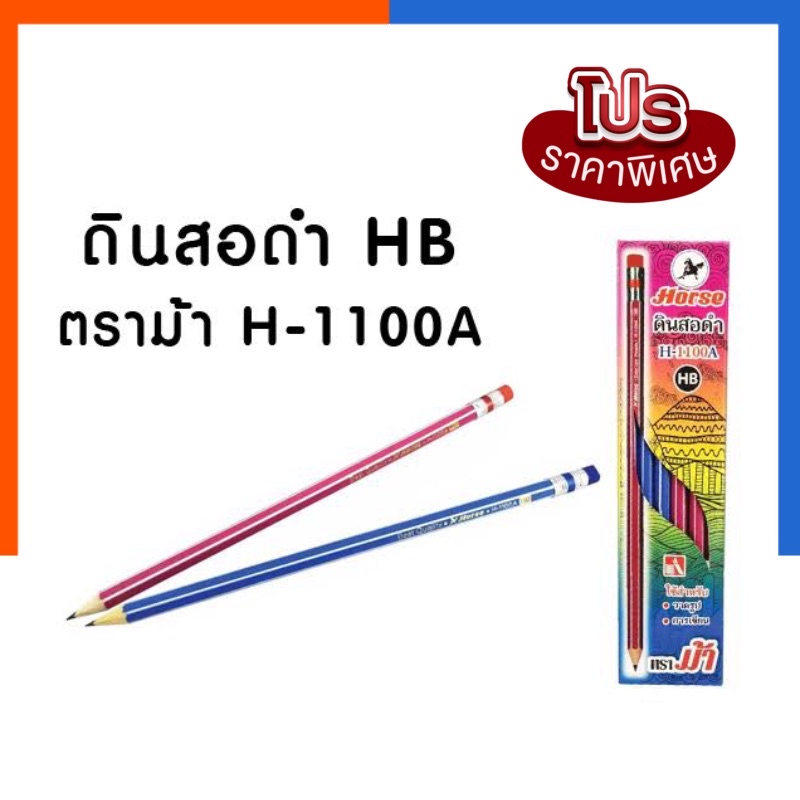 ดินสอ HB ดินสอไม้ ดินสอดำ ตราม้า H-1100A [แพค12ด้าม] Horse  ดินสอวาดรูป US.Station