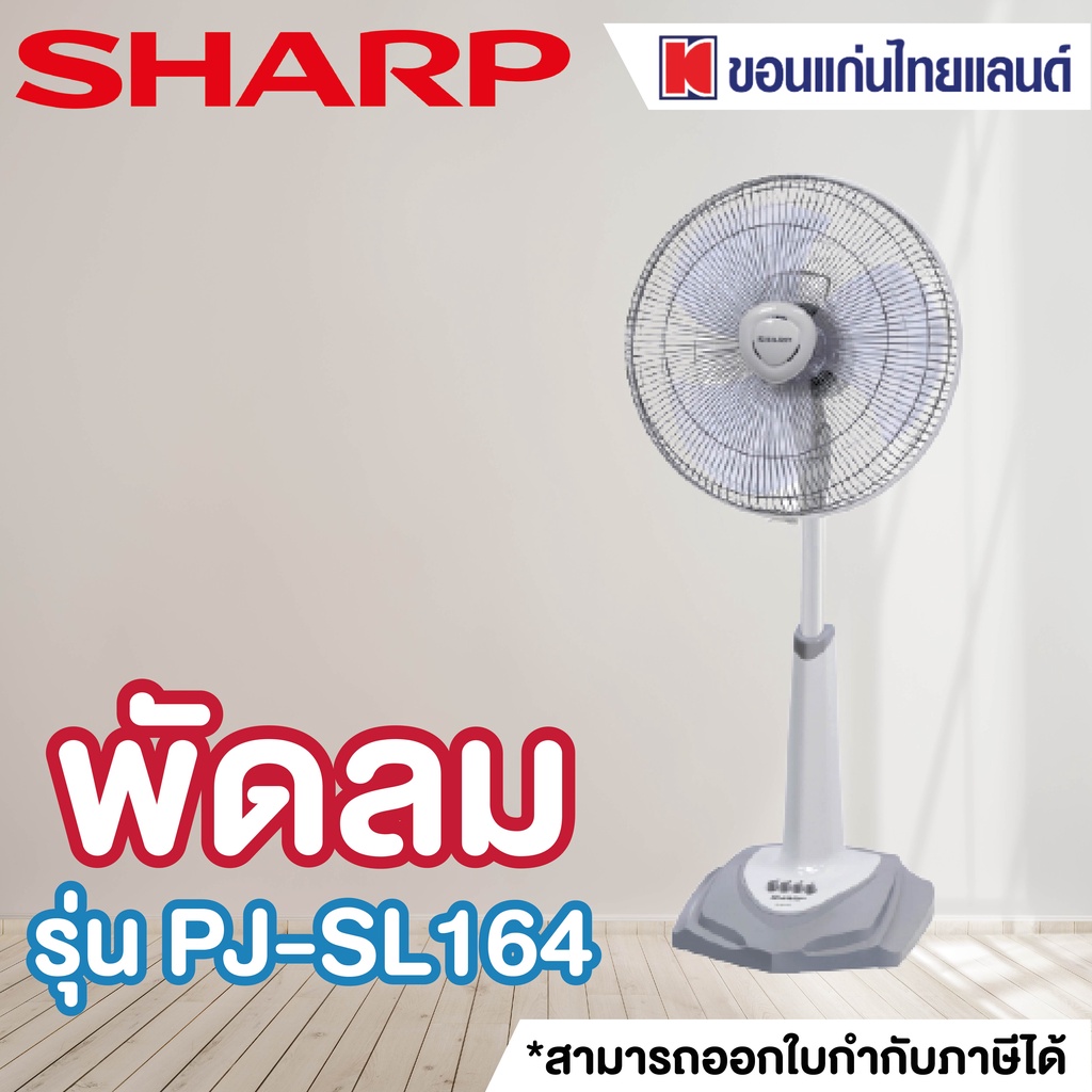 พัดลมสไลด์ SHARP 16นิ้ว รุ่น PJ-SL164 คละสี