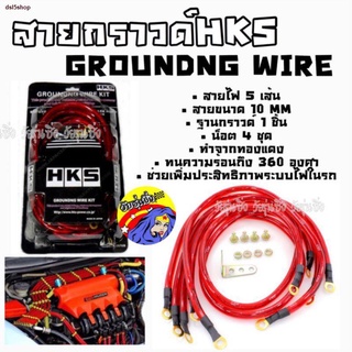 ส่งฟรี! วัยรุ่นซิ่ง สายกาวไวร์ สายกราวด์ สายกราวด์ไวร์ HKS 5เส้น *สีแดง