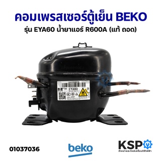 คอมตู้เย็น คอมเพรสเซอร์ตู้เย็น BEKO เบโค รุ่น EYA60 ขนาด 1/6 น้ำยาแอร์ R600A 220-240V (แท้ ถอด) อะไหล่ตู้เย็น