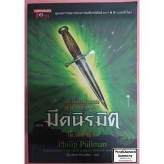 หนังสือ ธุลีปริศนา เล่ม2 ตอนมีดนิรมิต โดย Philip Pullman หนังสือมือ1 มีบริการเก็บเงินปลายทาง