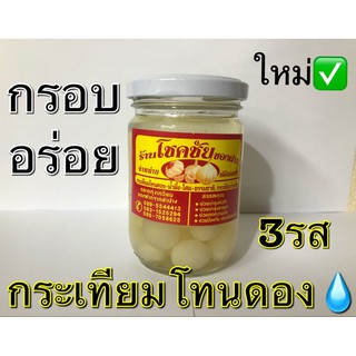 กระเทียมโทนดองน้ำผึ้ง-โสม (ขวดเล็ก)ใหม่ สะอาด อร่อย👍