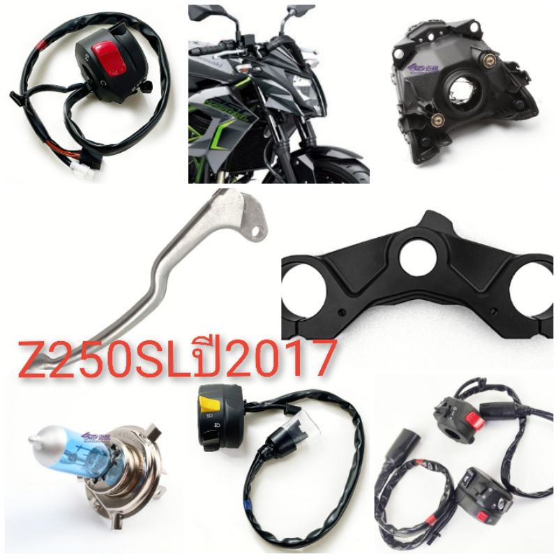 อะไหล่ kawasaki ninja 250 SLปี2017ของแท้อะไหล่ศูนย์แท้คาวาซากิ z250 SLจำหน่ายอะไหล่รถบิ๊กไบค์ทุกรุ่น