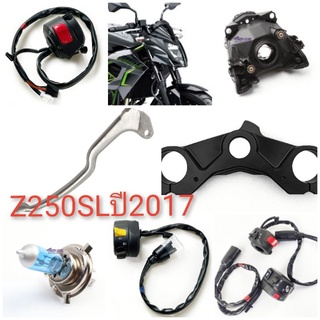 อะไหล่ kawasaki ninja 250 SLปี2017ของแท้อะไหล่ศูนย์แท้คาวาซากิ z250 SLจำหน่ายอะไหล่รถบิ๊กไบค์ทุกรุ่นไฟหน้าหลอดไฟหน้า