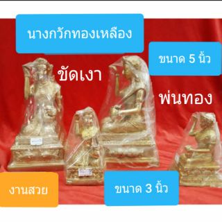 นางกวัก 3 นิ้ว , 5 นิ้ว / งานทองเหลืองขัดเงา และ งานพ่นทอง