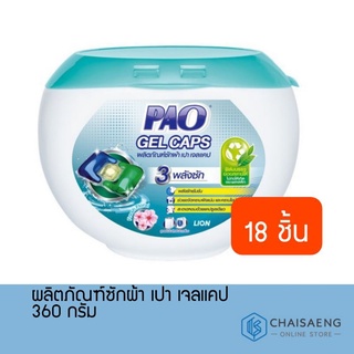 Pao Gel Caps ผลิตภัณฑ์ซักผ้า เปา เจลแคป 360 กรัม x 18 ชิ้น