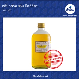 กลิ่นกล้วย กลิ่นผสมอาหาร ตรา วินเนอร์ 454 มิลลิลิตร ★★★★★