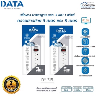 รางปลั๊กไฟนิรภัย DATA รุ่น DY314 และ DY316